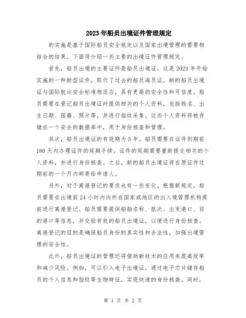 2023年船员出境证件管理规定