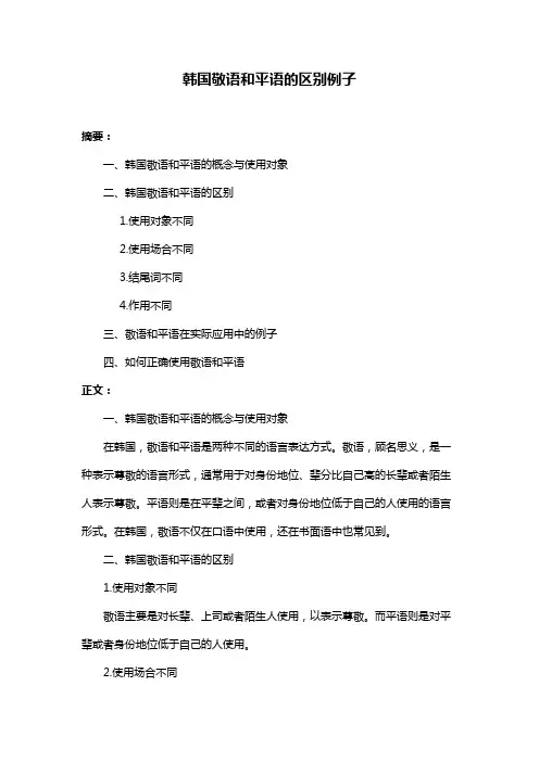 韩国敬语和平语的区别例子
