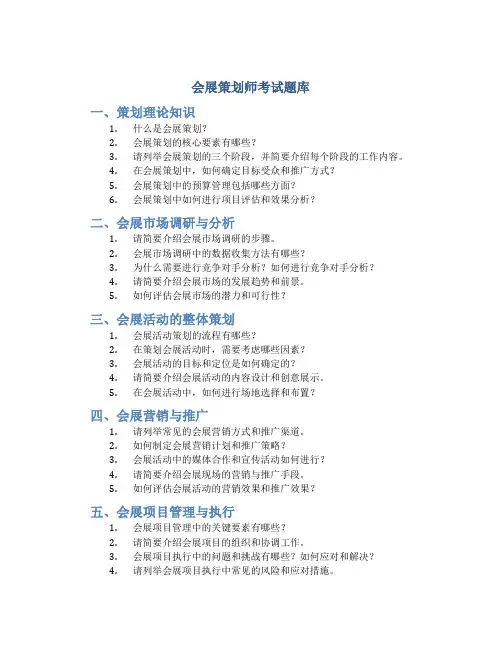 会展策划师考试题库
