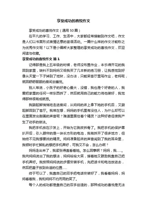 享受成功的喜悦作文（通用50篇）