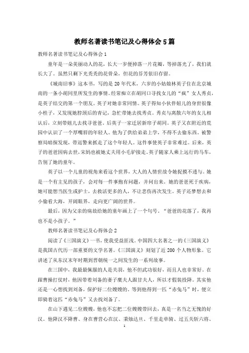 教师名著读书笔记及心得体会5篇