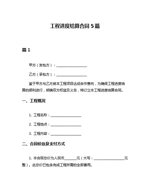 工程进度结算合同5篇
