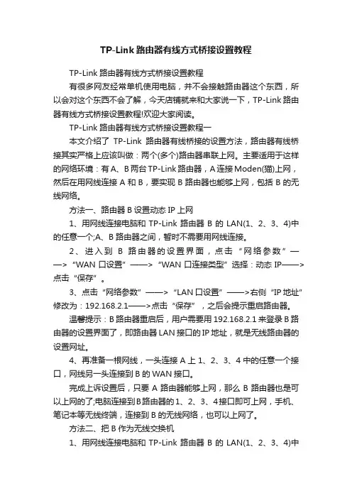 TP-Link路由器有线方式桥接设置教程