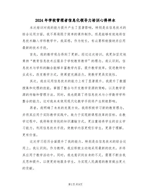 2024年学校管理者信息化领导力培训心得样本（五篇）