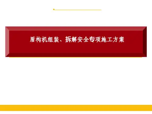 盾构机组装拆解安全专项施工方案(ppt共73张)