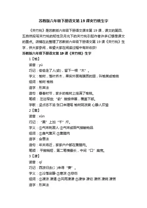苏教版六年级下册语文第19课夹竹桃生字