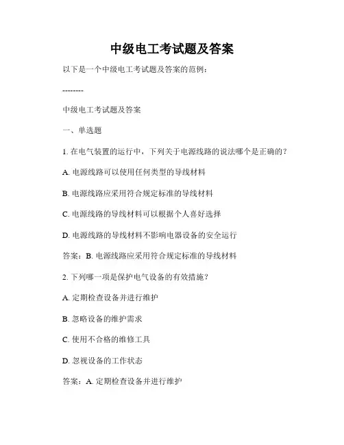 中级电工考试题及答案