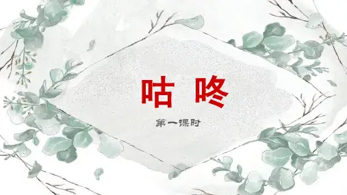 《咕--咚》部编版一年级语文下册优秀课件