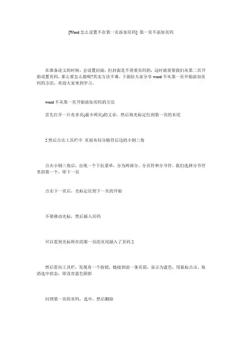 [Word怎么设置不在第一页添加页码] 第一页不添加页码