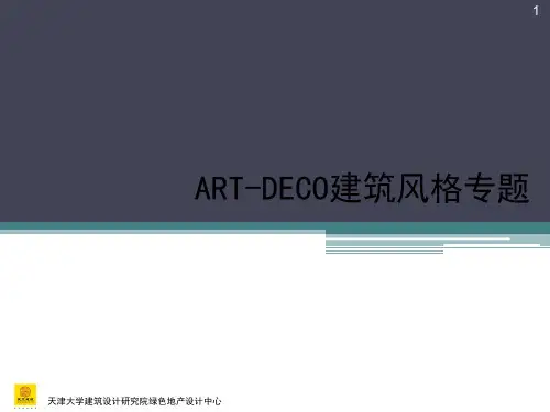 ART-DECO建筑风格总结 - 天大院绿色地产设计中心ppt课件