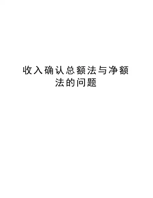 收入确认总额法与净额法的问题