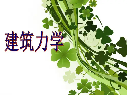 建筑力学说课