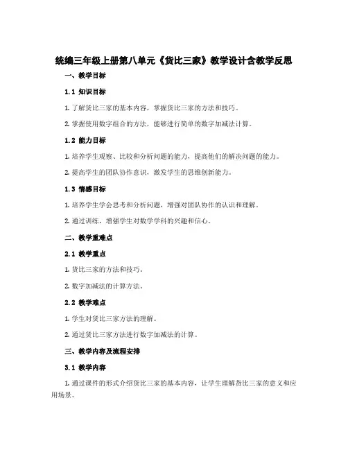 统编三年级上册第八单元《货比三家》【教学设计】含教学反思