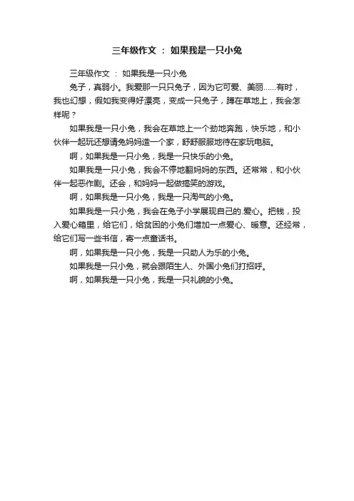 三年级作文：如果我是一只小兔