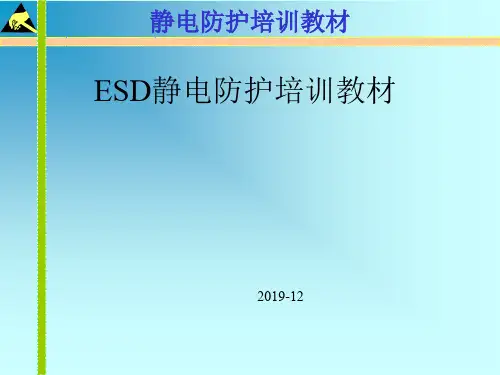 ESD静电防护培训教材