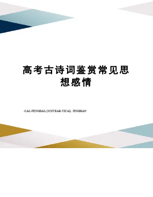 高考古诗词鉴赏常见思想感情