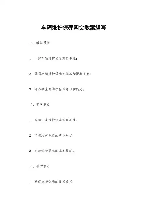 车辆维护保养四会教案编写