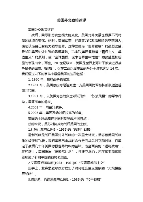 美国外交政策述评