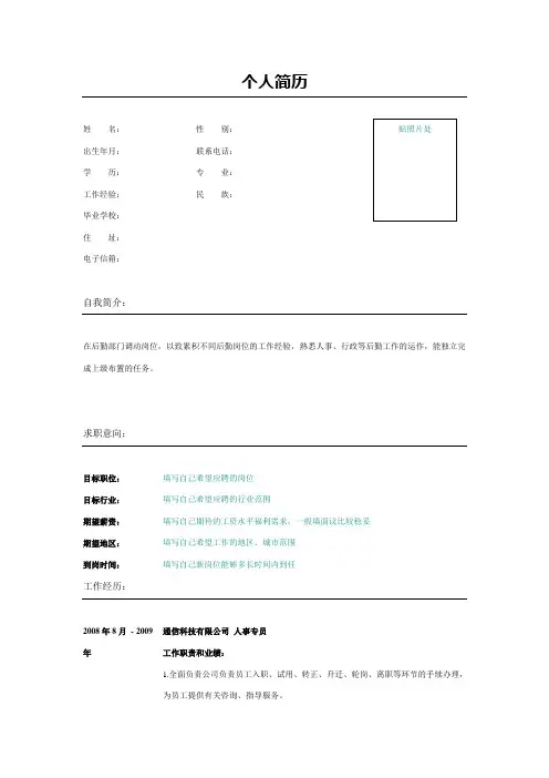 人事专员个人求职简历表格