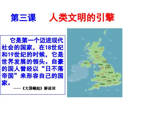 人民版必修三专题七第三课人类文明的引擎(共28张PPT)