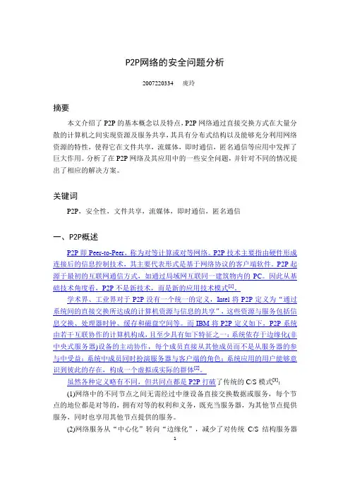 P2P网络的安全问题分析