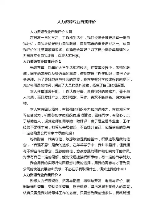 人力资源专业自我评价6篇