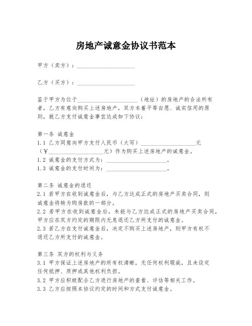 房地产诚意金协议书范本