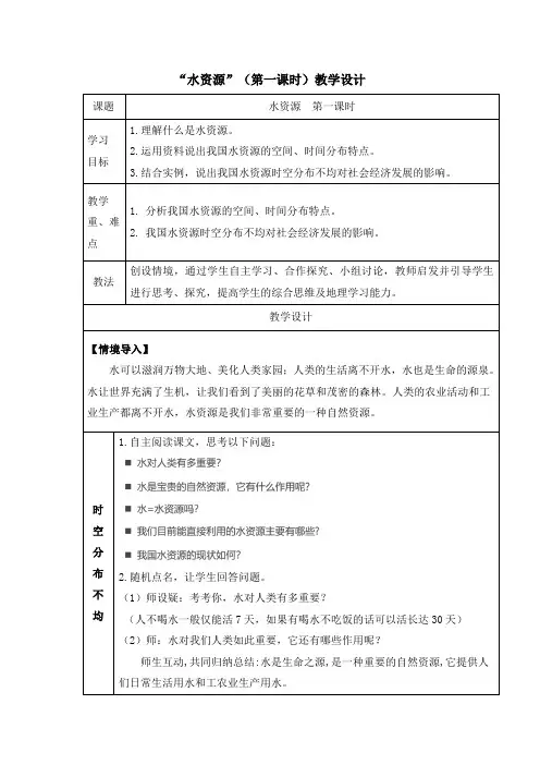 人教版八年级上册 3.3 水资源 教学设计(表格式)