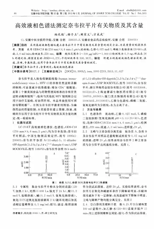 高效液相色谱法测定奈韦拉平片有关物质及其含量