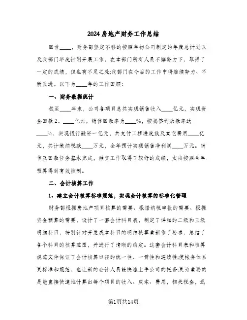 2024房地产财务工作总结(4篇)