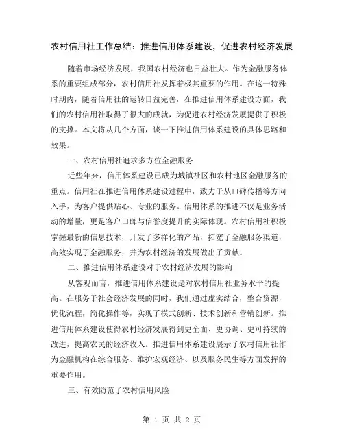 农村信用社工作总结：推进信用体系建设,促进农村经济发展
