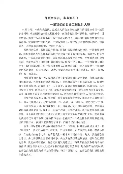 石油工程设计大赛征文+中国石油大学(华东)+《却顾所来径,点点浪花飞》
