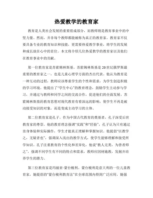 热爱教学的教育家
