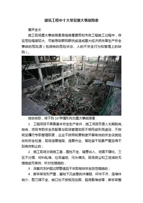 建筑工程中十大常见重大事故隐患