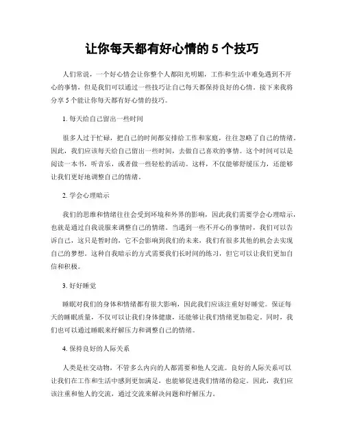 让你每天都有好心情的5个技巧