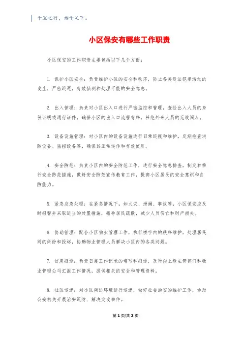 小区保安有哪些工作职责