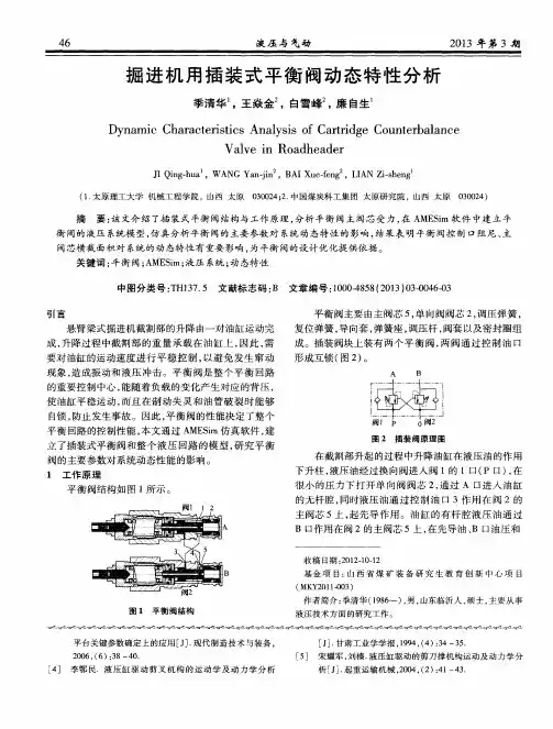 掘进机用插装式平衡阀动态特性分析