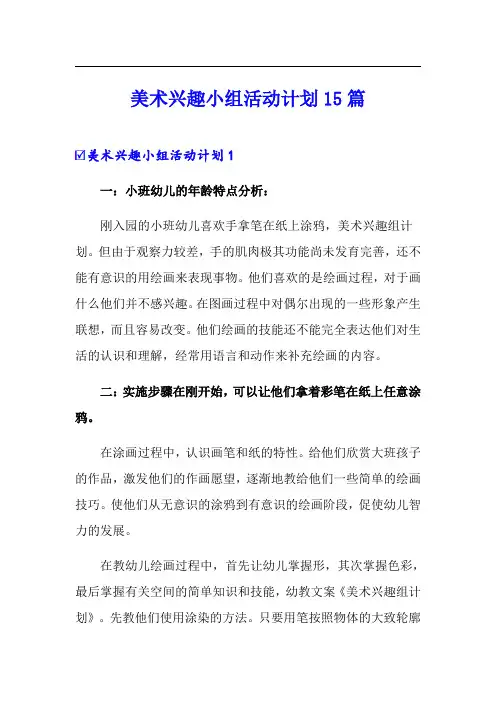 美术兴趣小组活动计划15篇