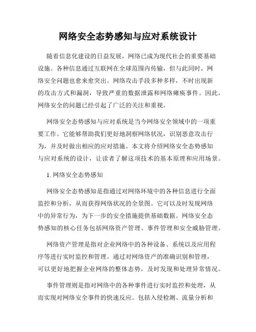网络安全态势感知与应对系统设计