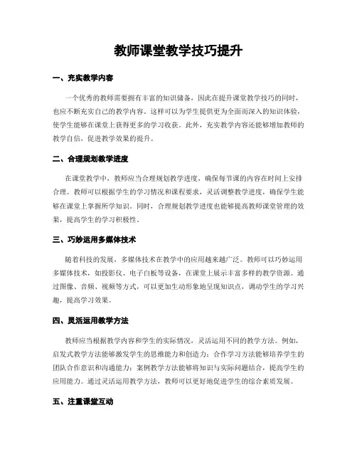 教师课堂教学技巧提升