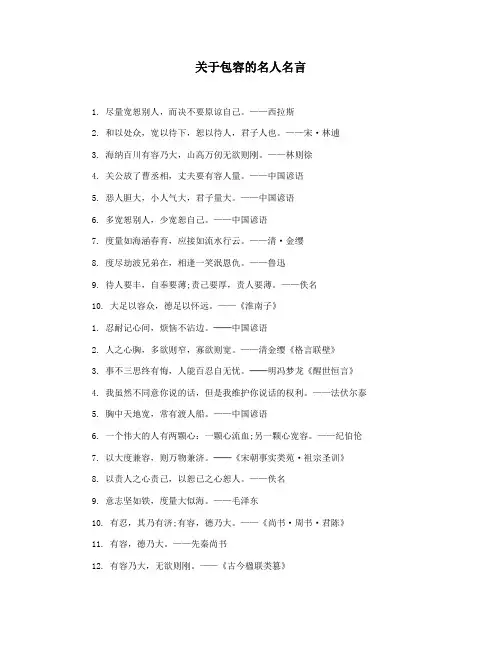 关于包容的名人名言
