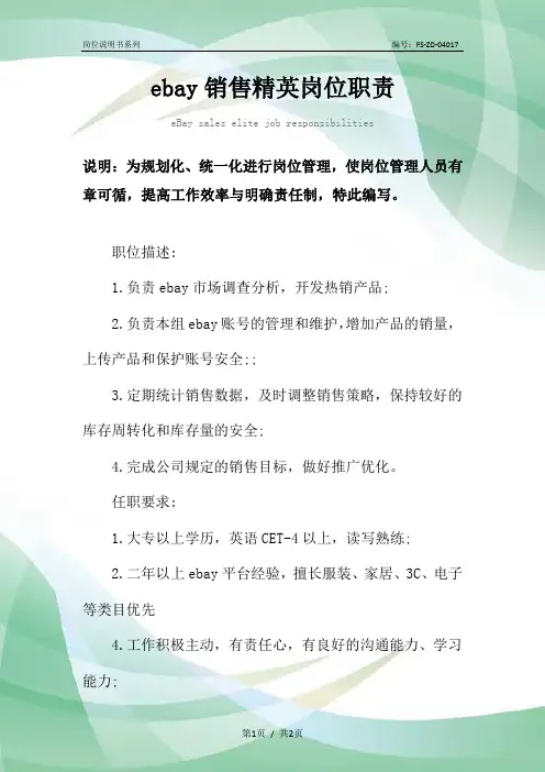ebay销售精英岗位职责范本
