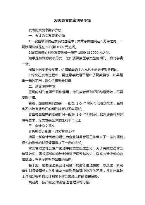 发表论文能拿到多少钱