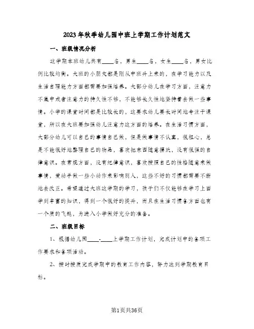 2023年秋季幼儿园中班上学期工作计划范文(6篇)
