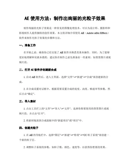 AE使用方法：制作出绚丽的光粒子效果