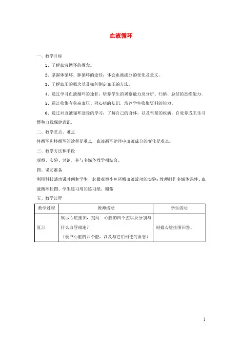 七年级生物下册 血液循环教案北师大版