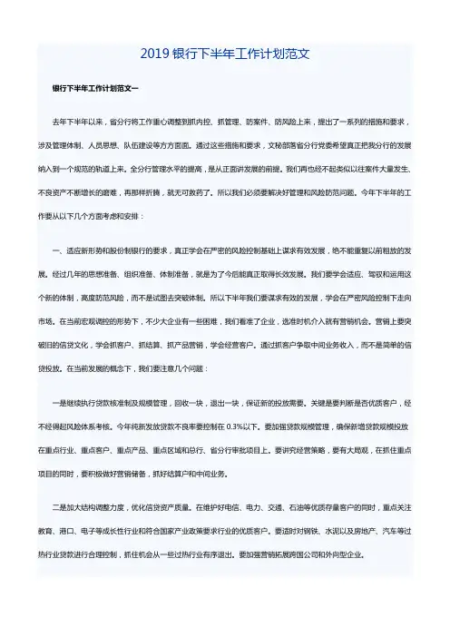 2019银行下半年工作计划范文
