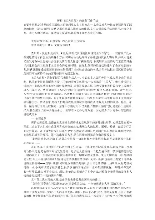 解析《远大前程》的意象写作手法