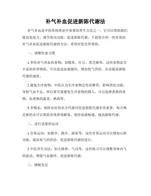 补气补血促进新陈代谢法