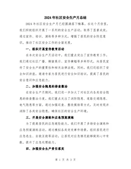 2024年社区安全生产月总结